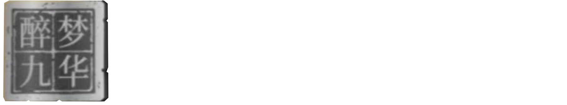 醉梦九华|铜仁市汉镇商贸有限公司-醉梦九华酒官网