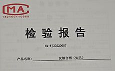 汉镇台酒（知己）检验报告