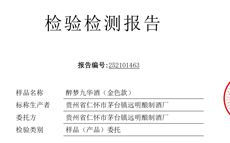 醉梦九华酒（金色款）检验检...